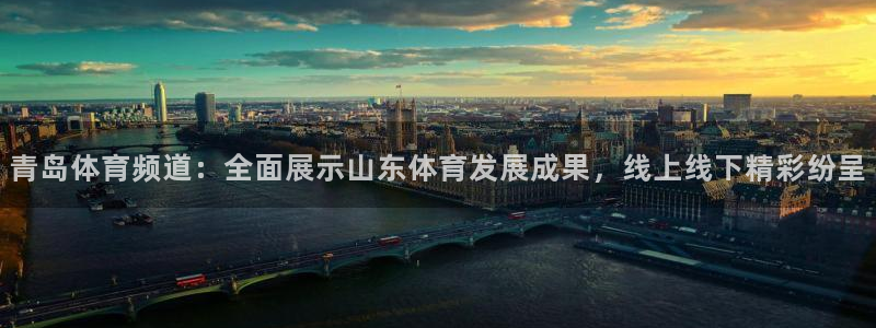 零点直播吧看球吧：青岛体育频道：全面展示山东体育发展成果，线上线下精彩纷呈