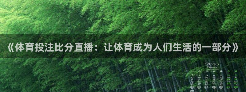 看球吧直播nba：《体育投注比分直播：让体育成为人们生活的一部分》