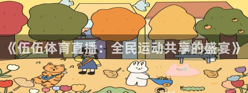 足球直播看球吧：《伍伍体育直播：全民运动共享的盛宴》