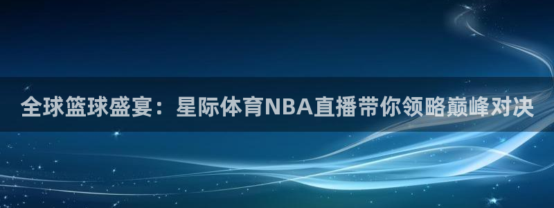 看球吧nba直播球直播jrs：全球篮球盛宴：星际体育NBA直播带你领略巅峰对决