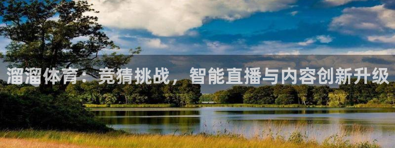 看球吧直播nba直播：溜溜体育：竞猜挑战，智能直播与内容创新升级