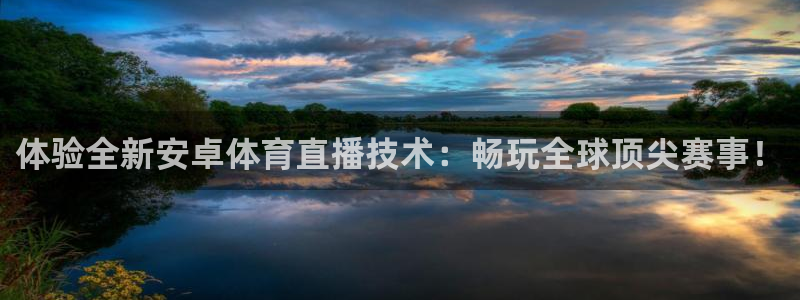 看球吧直播入口：体验全新安卓体育直播技术：畅玩全球顶尖赛事！