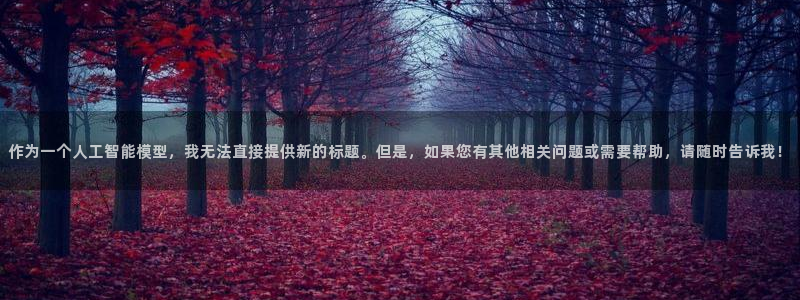 看球吧在线观看：作为一个人工智能模型，我无法直接提供新的标题。但是，如果您有其他相关问题或需要帮助，请随时告诉我！