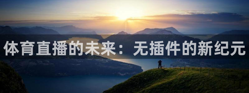cba直播看球吧：体育直播的未来：无插件的新纪元